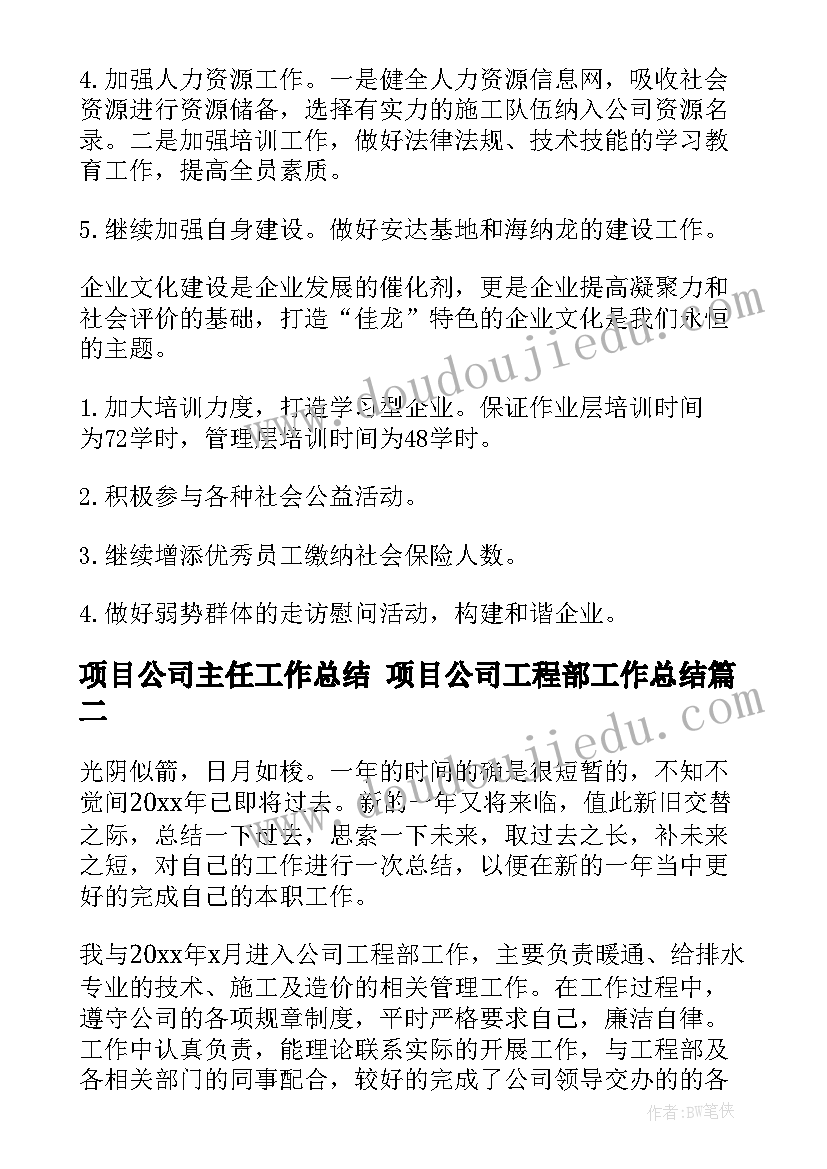 项目公司主任工作总结 项目公司工程部工作总结(实用5篇)