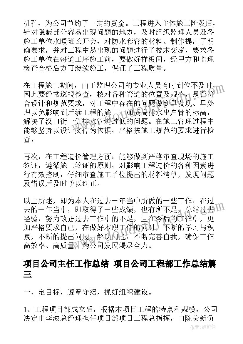 项目公司主任工作总结 项目公司工程部工作总结(实用5篇)