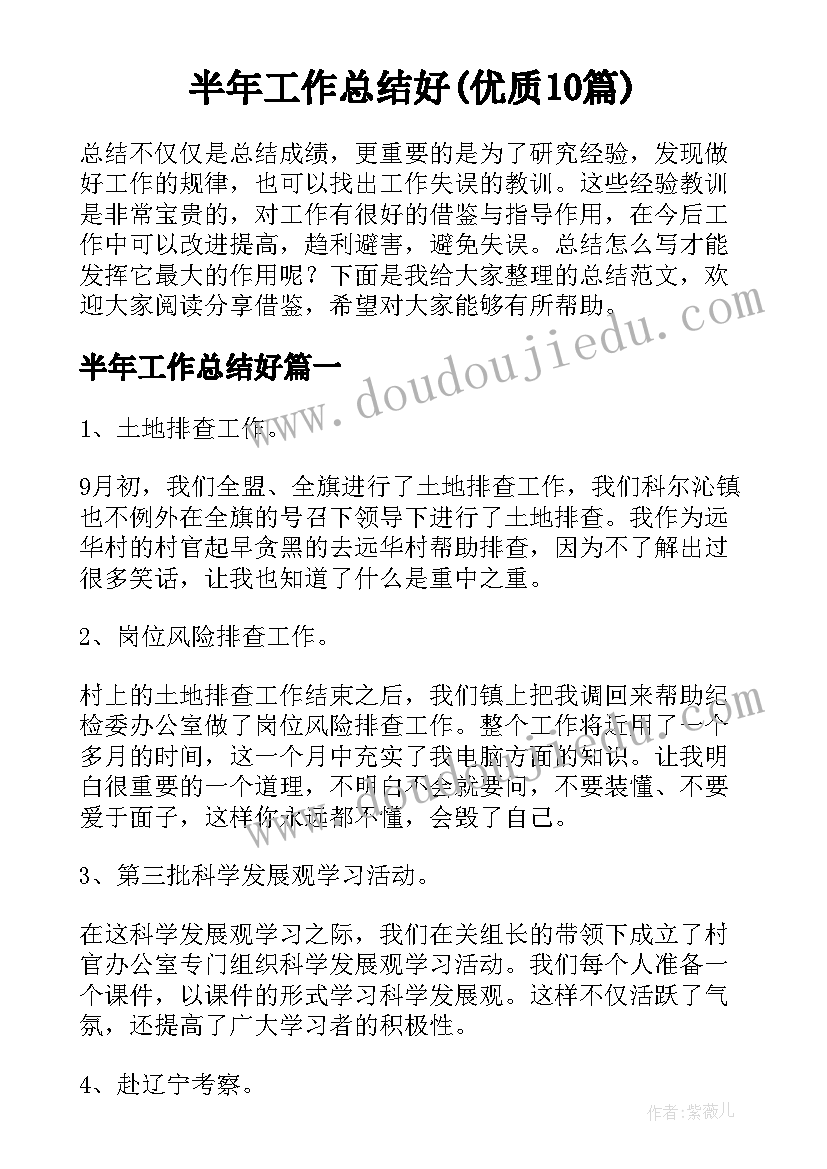 半年工作总结好(优质10篇)