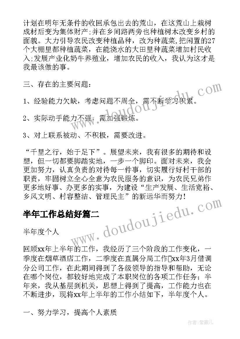 半年工作总结好(优质10篇)