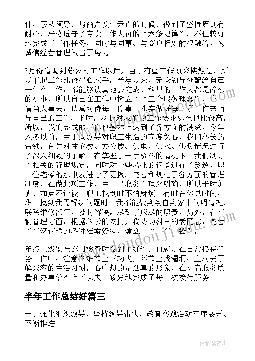 半年工作总结好(优质10篇)