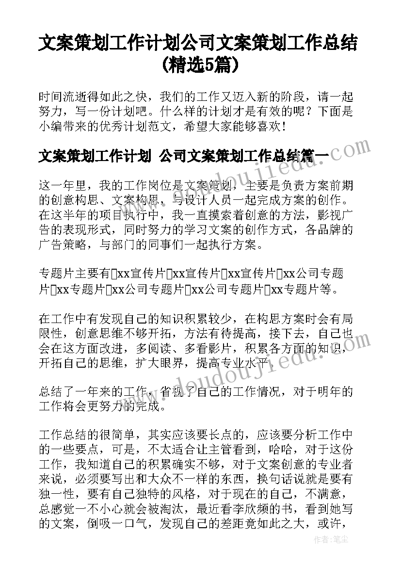 文案策划工作计划 公司文案策划工作总结(精选5篇)