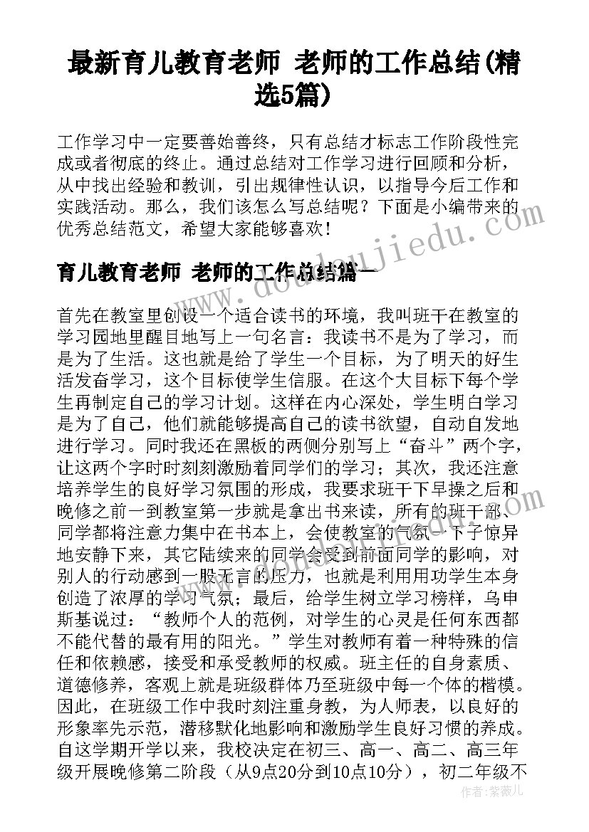 最新育儿教育老师 老师的工作总结(精选5篇)