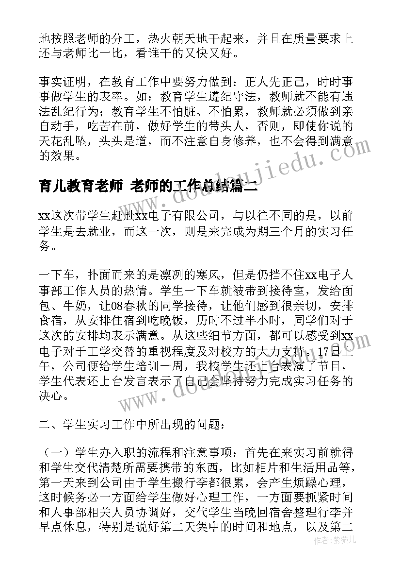 最新育儿教育老师 老师的工作总结(精选5篇)