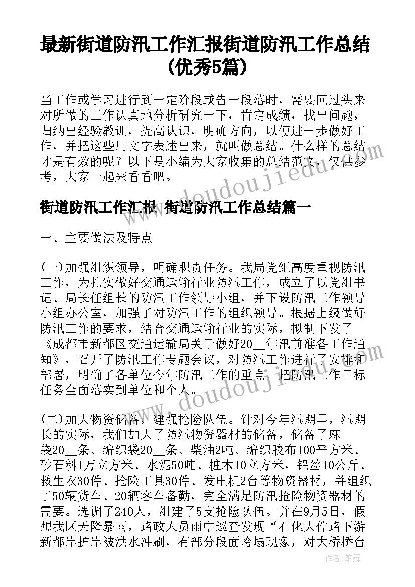 最新街道防汛工作汇报 街道防汛工作总结(优秀5篇)