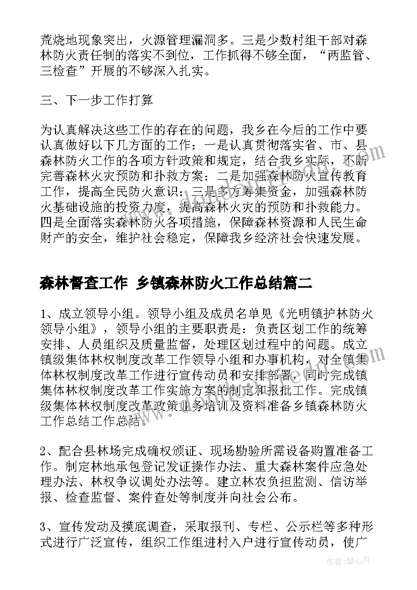 最新森林督查工作 乡镇森林防火工作总结(汇总5篇)