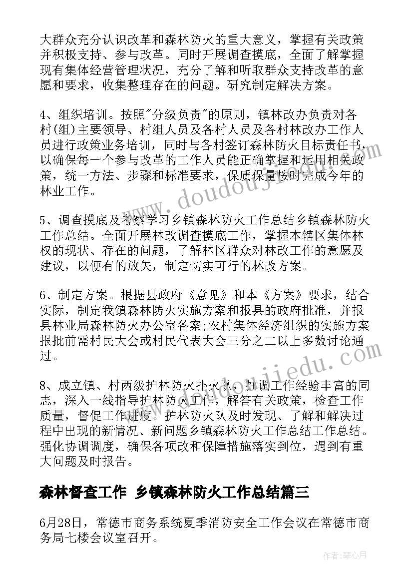 最新森林督查工作 乡镇森林防火工作总结(汇总5篇)