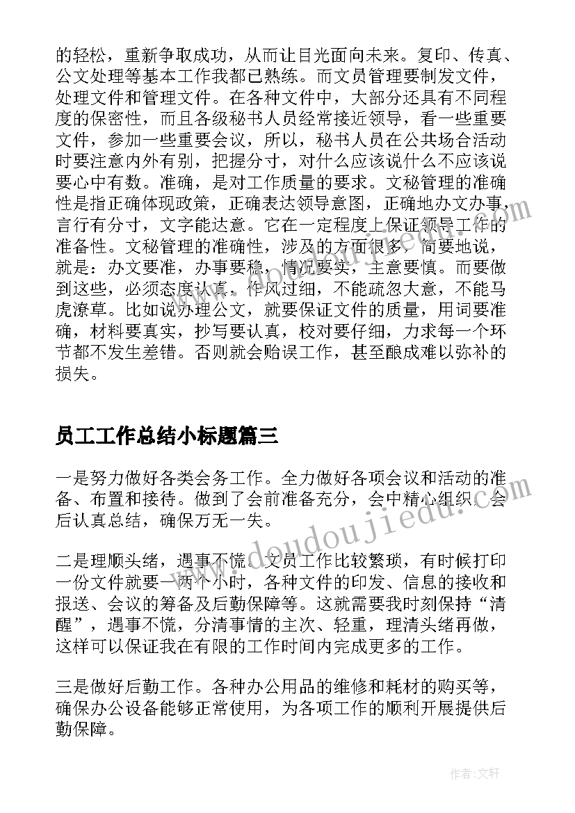 员工工作总结小标题(实用9篇)