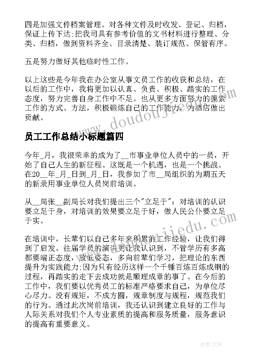 员工工作总结小标题(实用9篇)