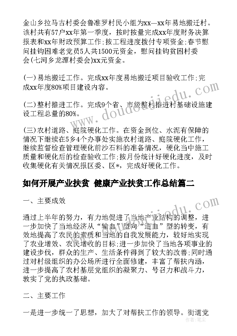 如何开展产业扶贫 健康产业扶贫工作总结(通用5篇)