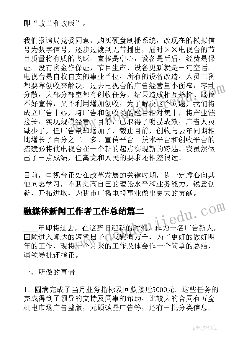 融媒体新闻工作者工作总结(优质5篇)