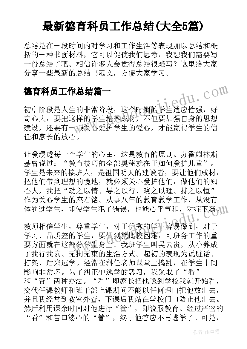 最新德育科员工作总结(大全5篇)