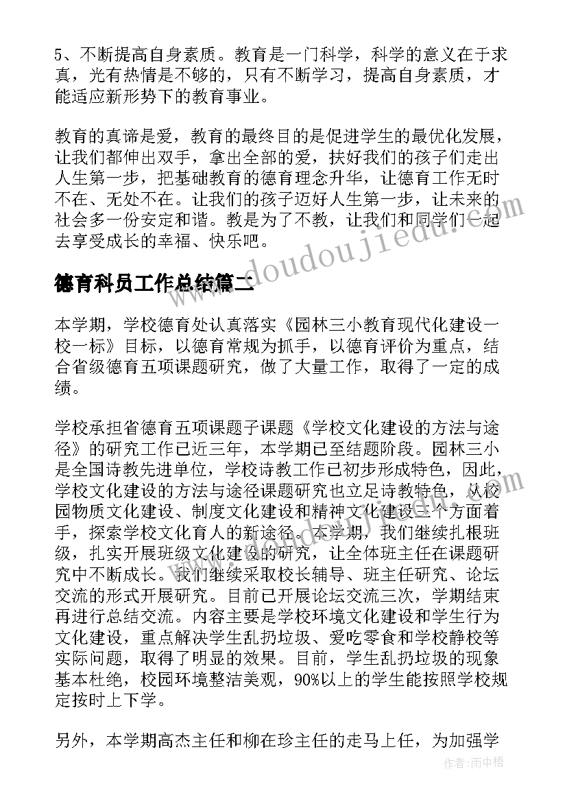 最新德育科员工作总结(大全5篇)