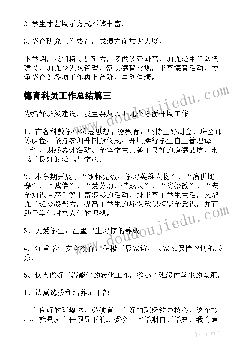 最新德育科员工作总结(大全5篇)