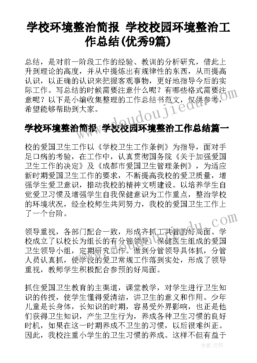 学校环境整治简报 学校校园环境整治工作总结(优秀9篇)