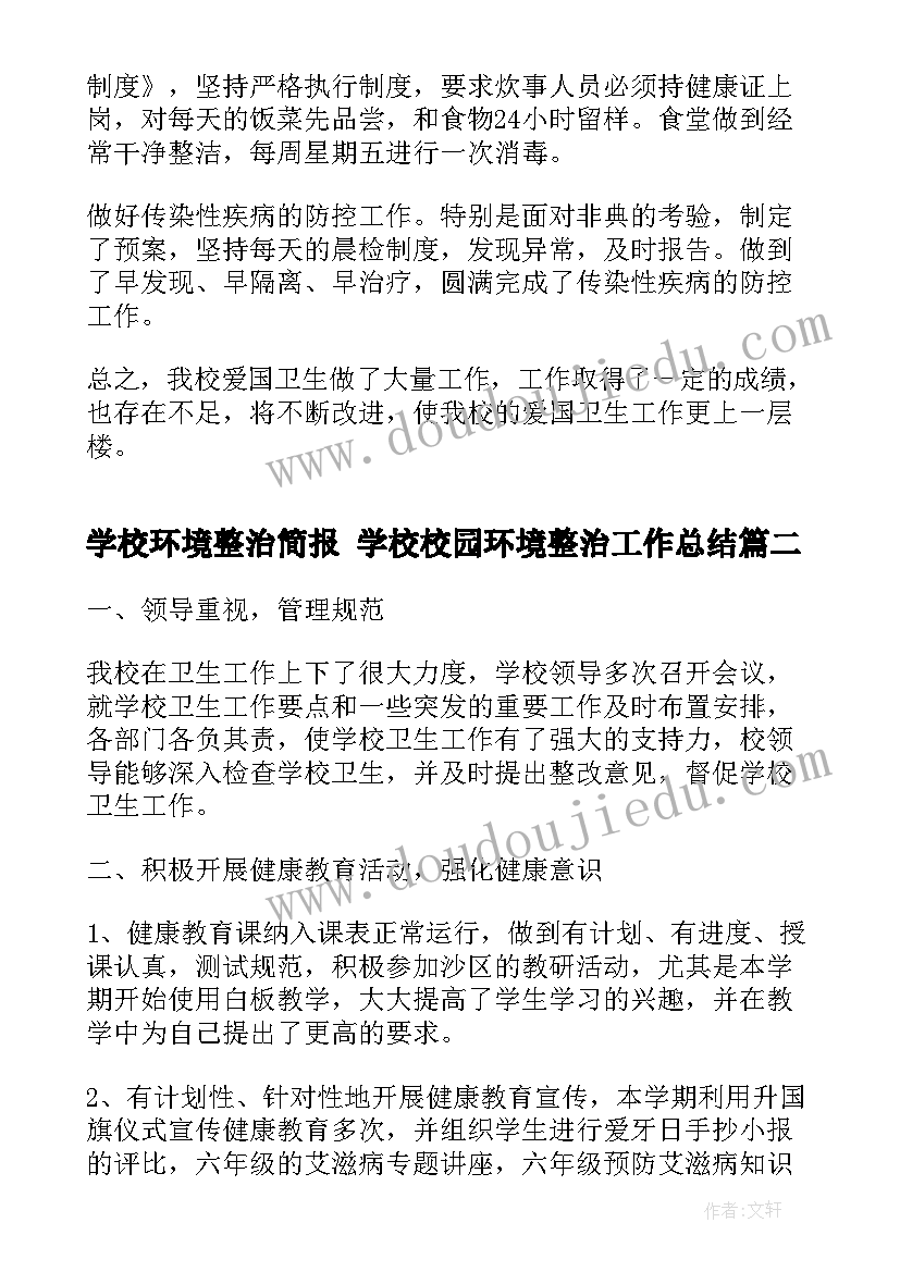 学校环境整治简报 学校校园环境整治工作总结(优秀9篇)