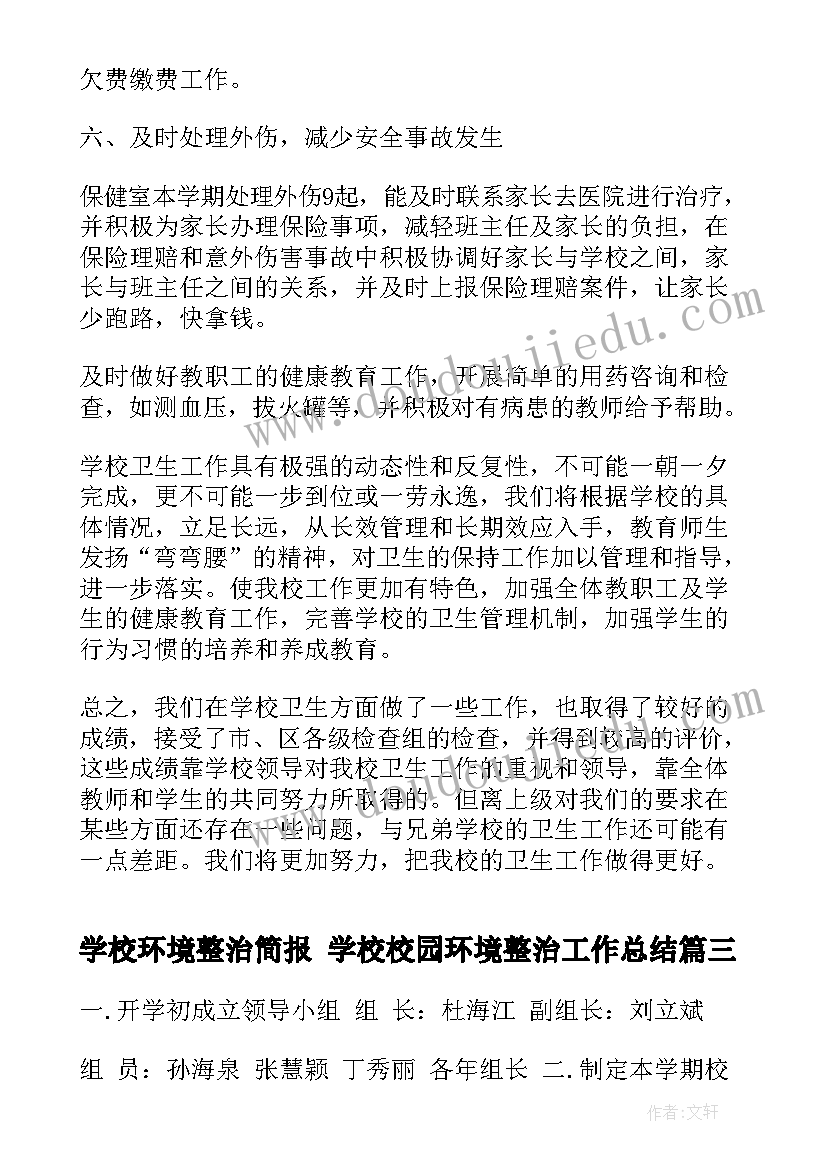 学校环境整治简报 学校校园环境整治工作总结(优秀9篇)