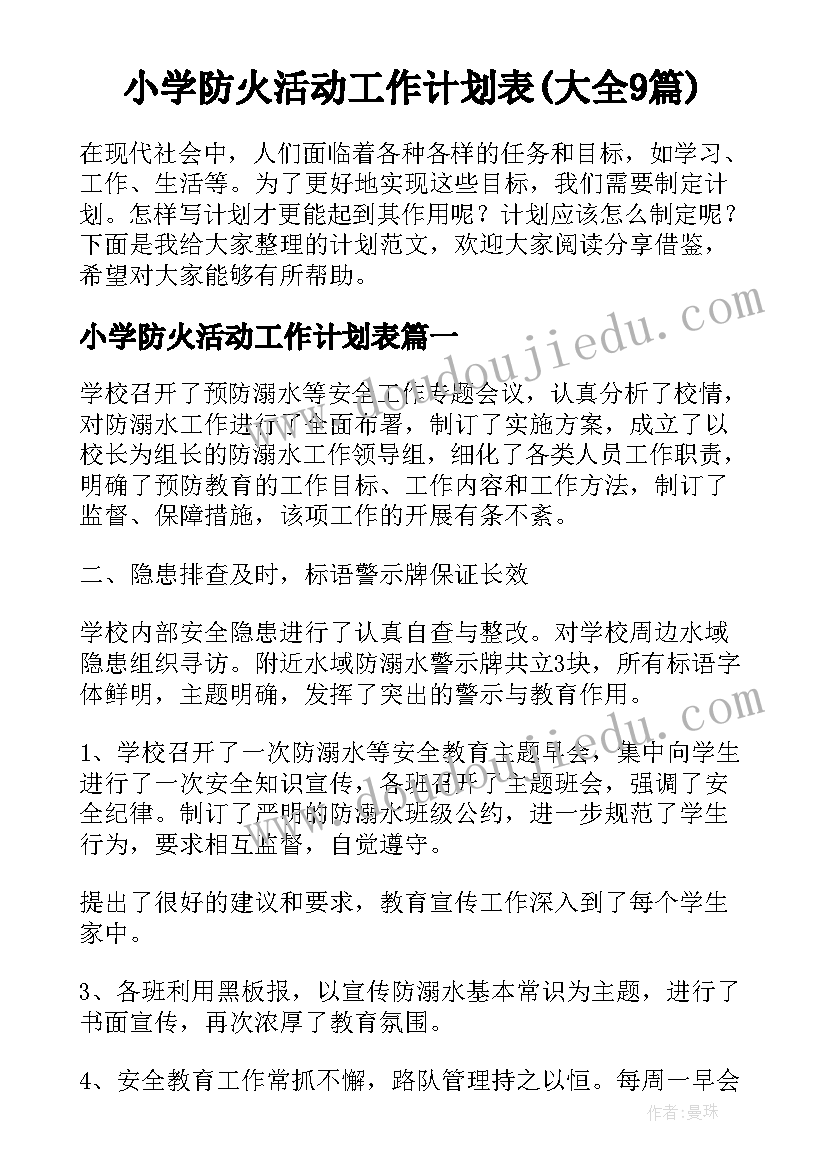 小学防火活动工作计划表(大全9篇)