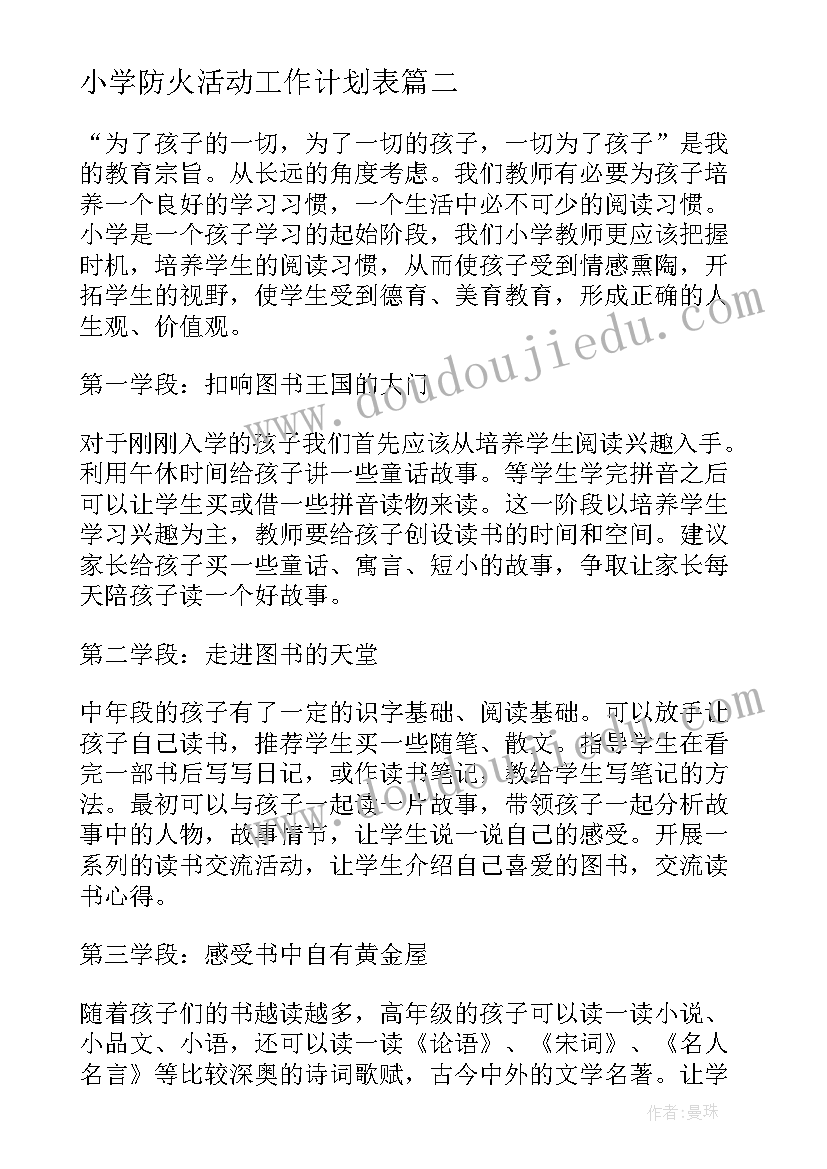 小学防火活动工作计划表(大全9篇)