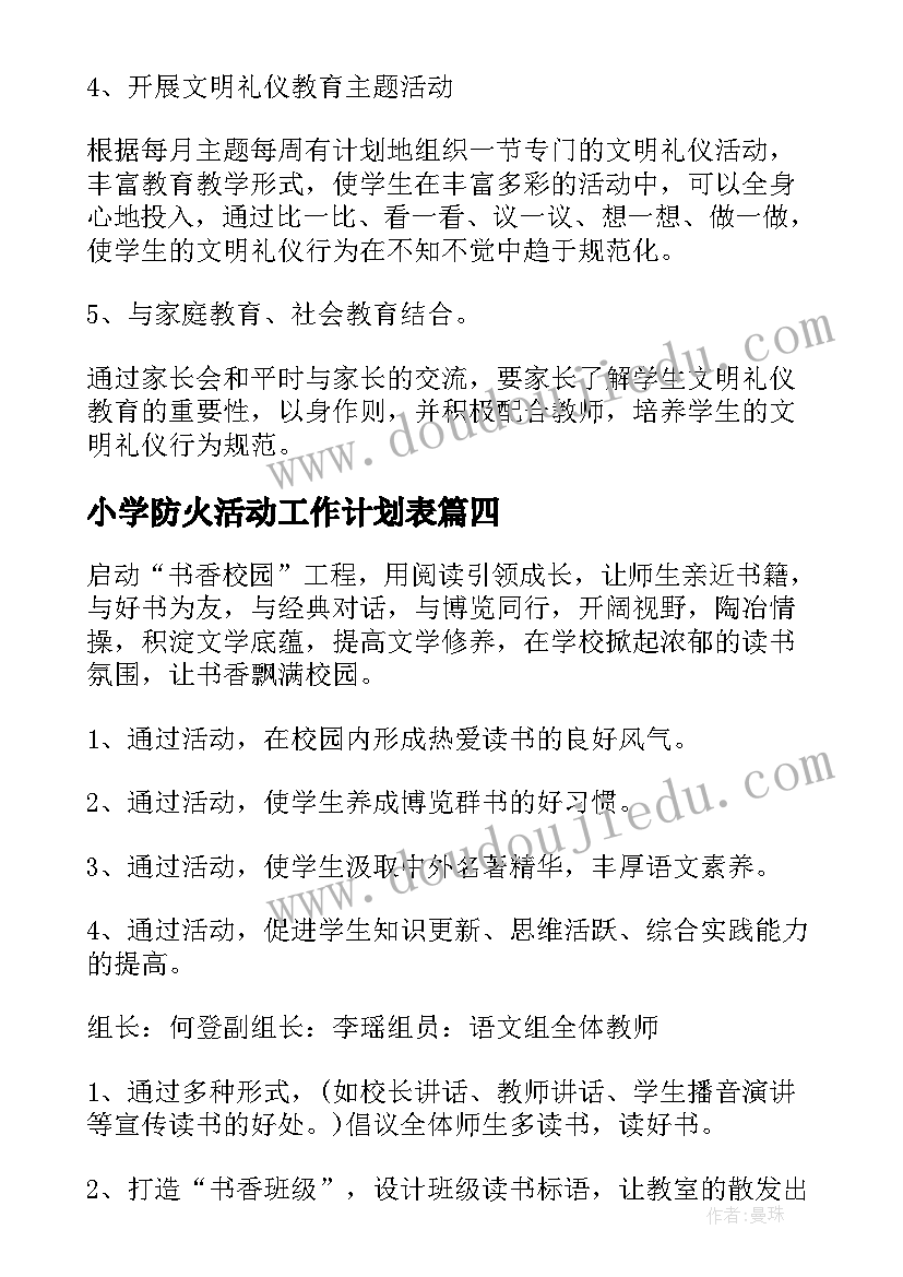 小学防火活动工作计划表(大全9篇)