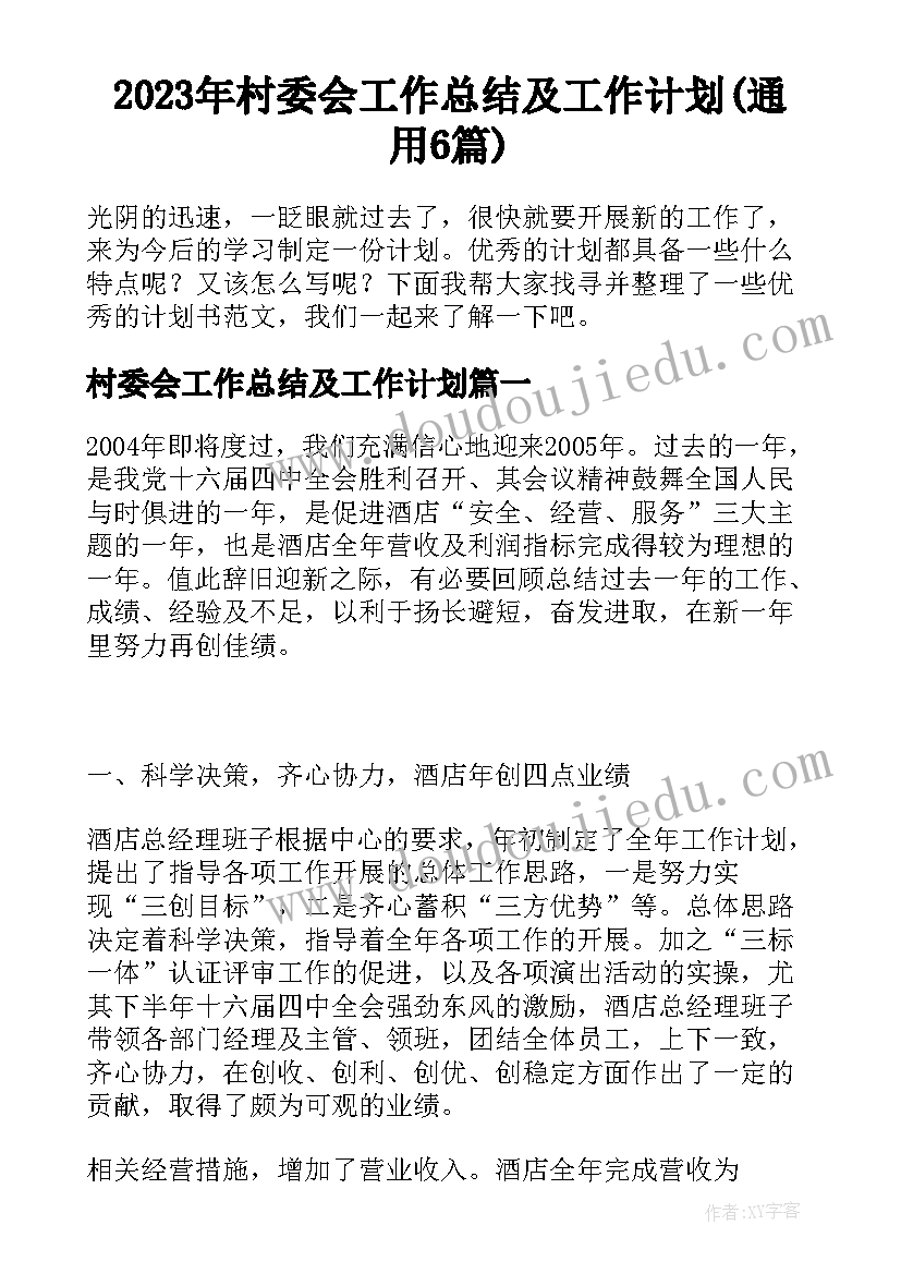 2023年村委会工作总结及工作计划(通用6篇)