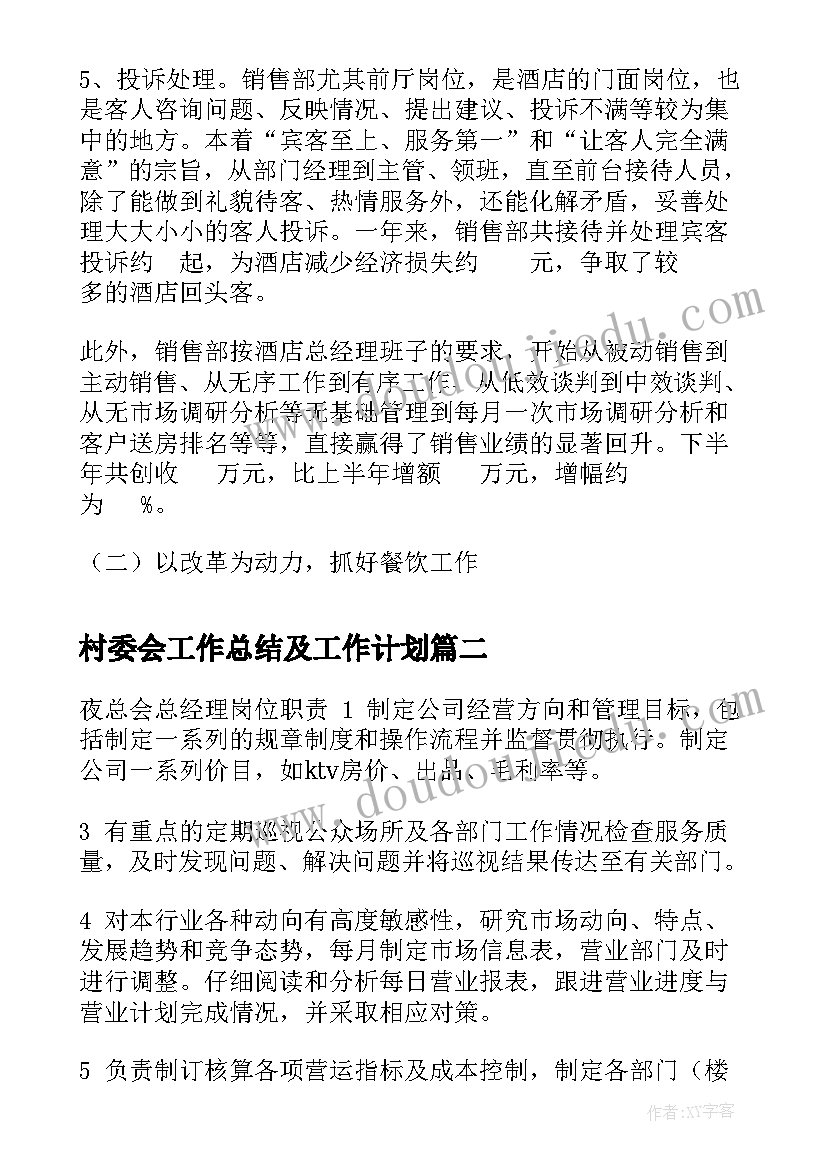 2023年村委会工作总结及工作计划(通用6篇)