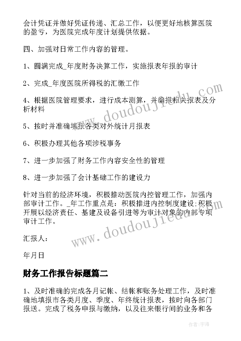 最新财务工作报告标题(实用5篇)