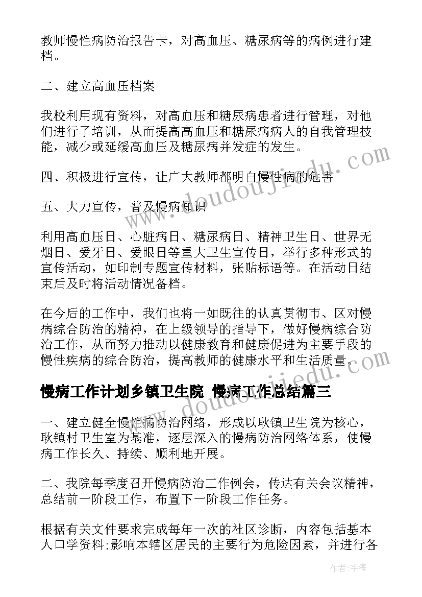 慢病工作计划乡镇卫生院 慢病工作总结(优秀5篇)