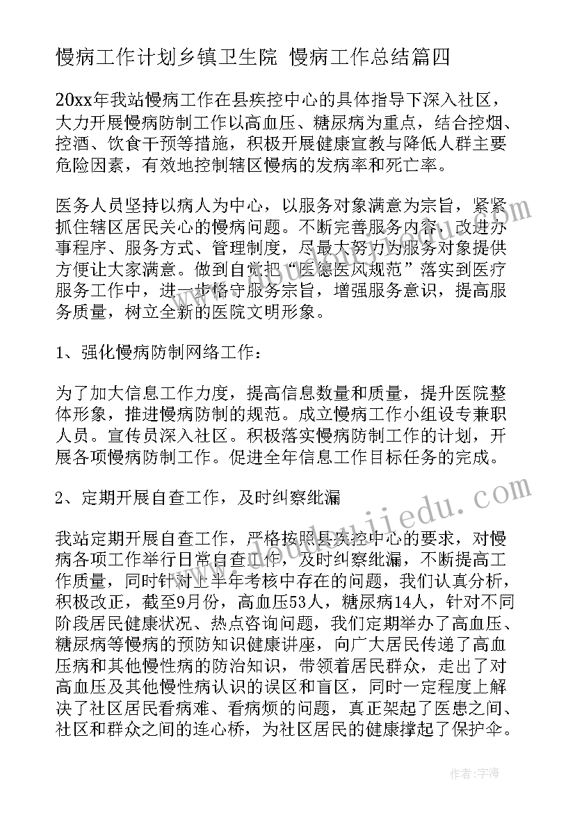 慢病工作计划乡镇卫生院 慢病工作总结(优秀5篇)