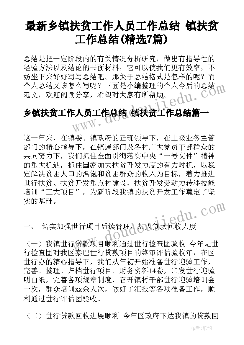 最新乡镇扶贫工作人员工作总结 镇扶贫工作总结(精选7篇)