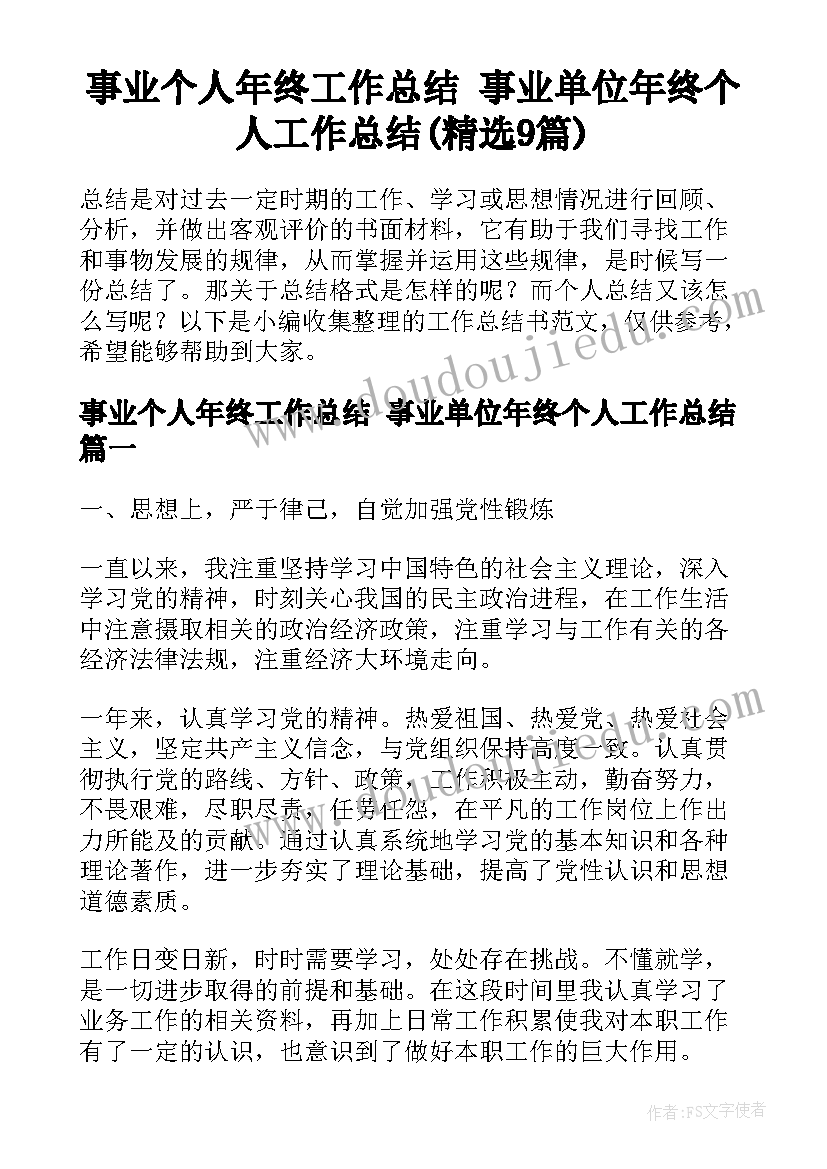 事业个人年终工作总结 事业单位年终个人工作总结(精选9篇)