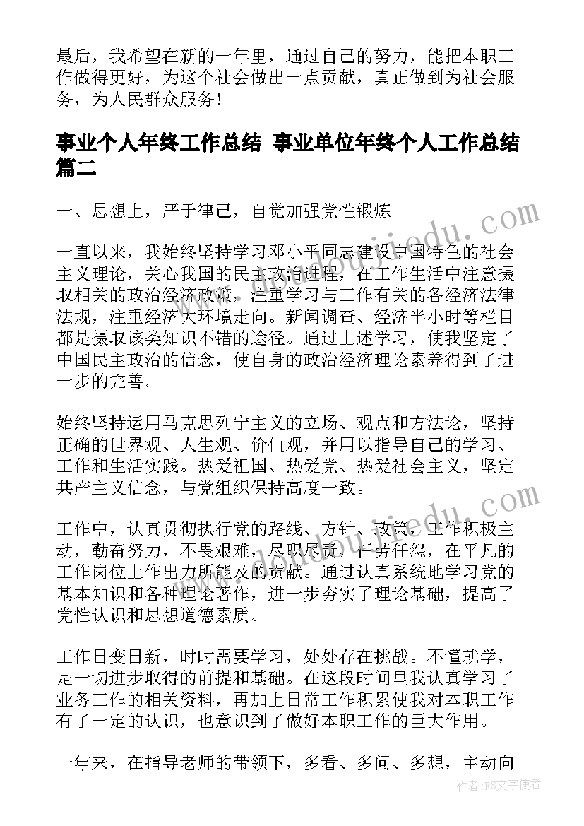 事业个人年终工作总结 事业单位年终个人工作总结(精选9篇)