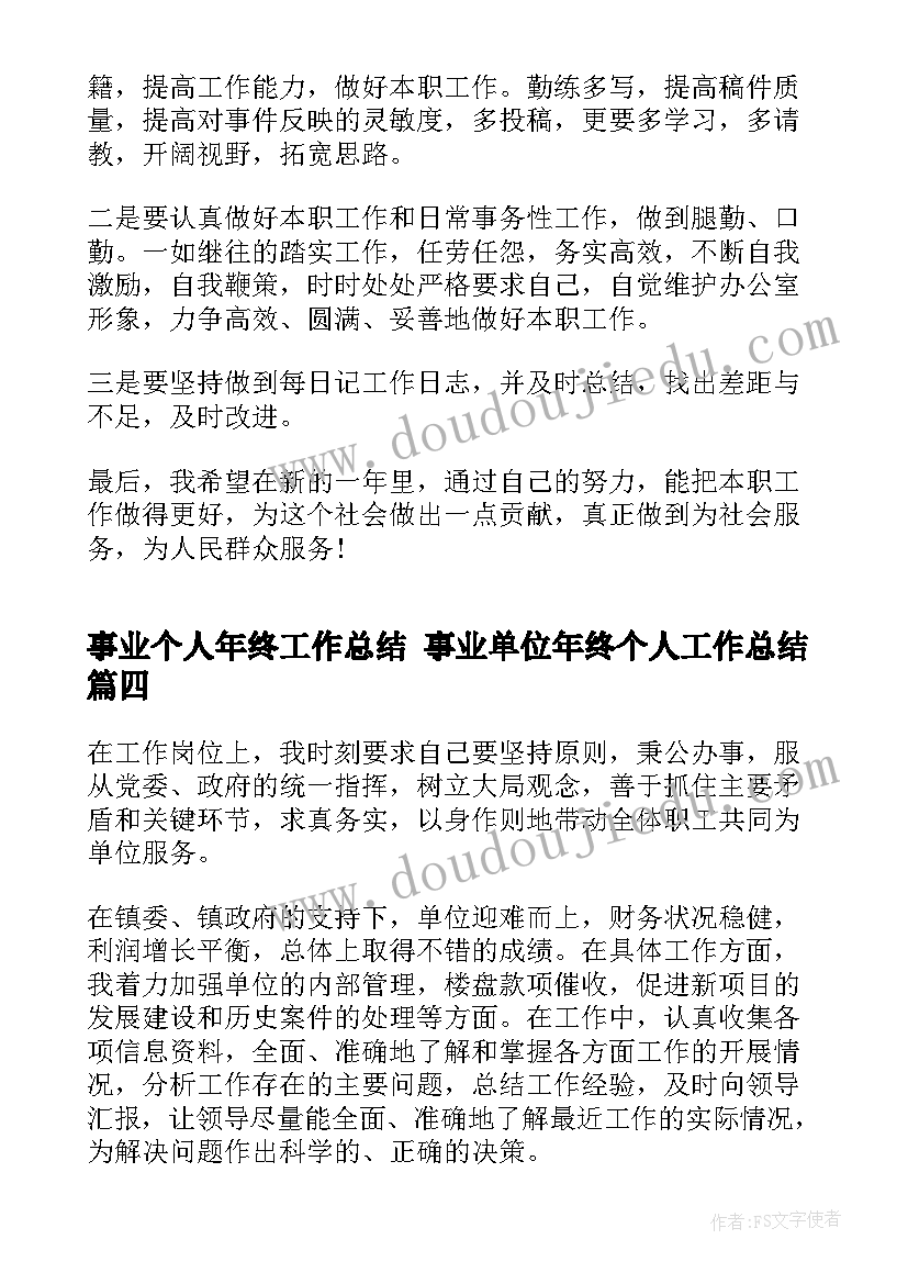 事业个人年终工作总结 事业单位年终个人工作总结(精选9篇)