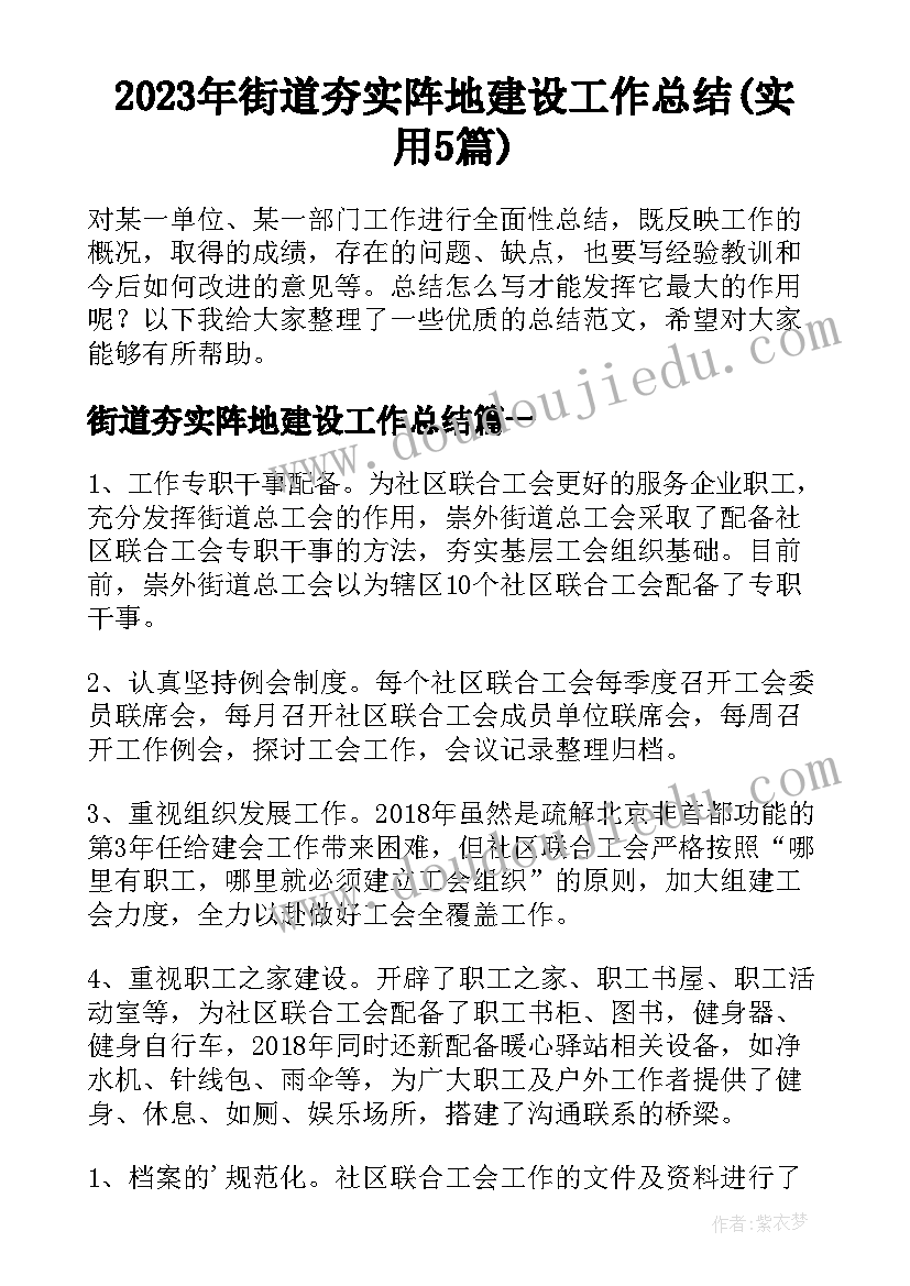 2023年街道夯实阵地建设工作总结(实用5篇)