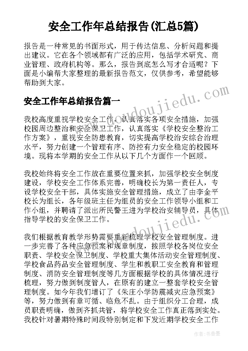 安全工作年总结报告(汇总5篇)