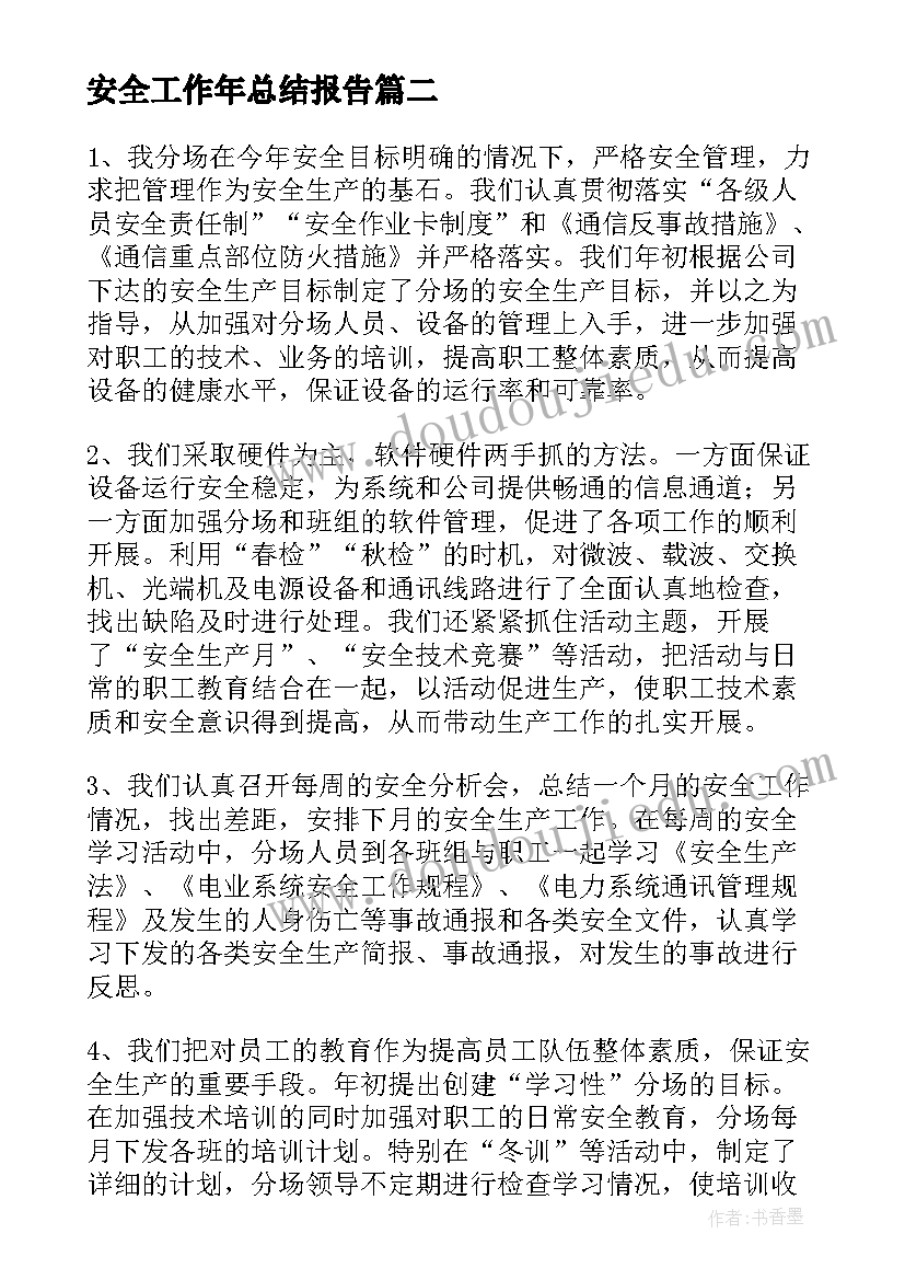 安全工作年总结报告(汇总5篇)