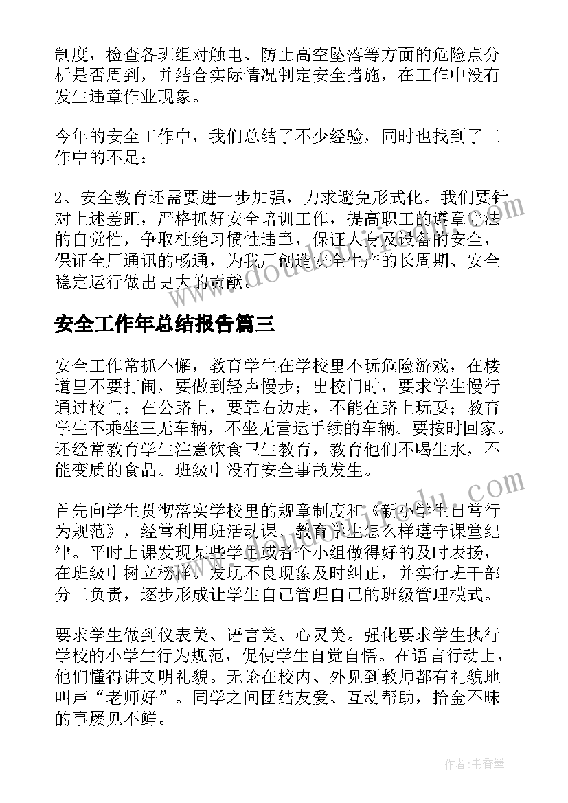 安全工作年总结报告(汇总5篇)