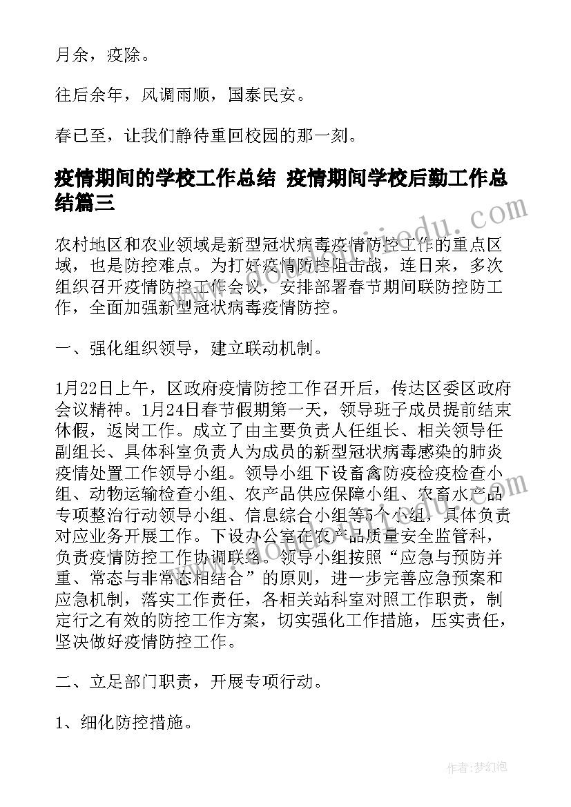 疫情期间的学校工作总结 疫情期间学校后勤工作总结(汇总10篇)