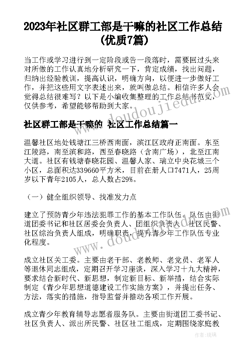 2023年社区群工部是干嘛的 社区工作总结(优质7篇)