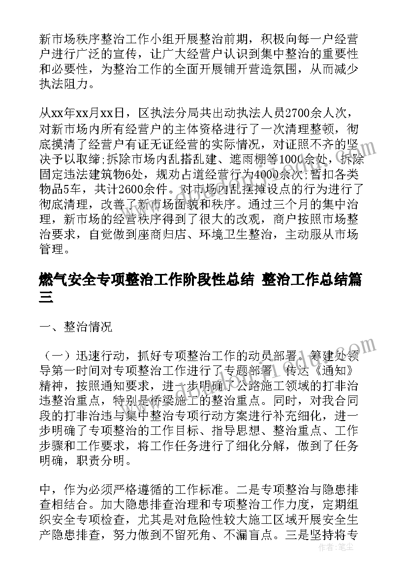 燃气安全专项整治工作阶段性总结 整治工作总结(实用6篇)