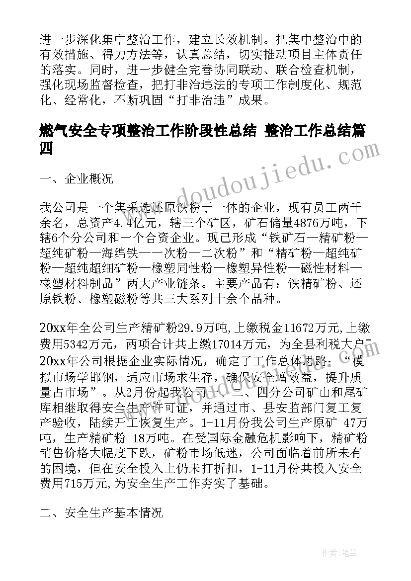 燃气安全专项整治工作阶段性总结 整治工作总结(实用6篇)