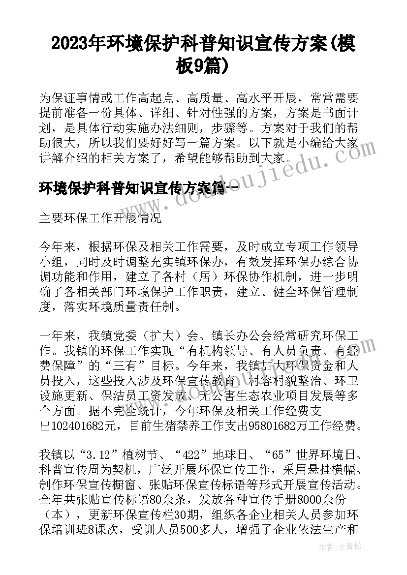 2023年环境保护科普知识宣传方案(模板9篇)