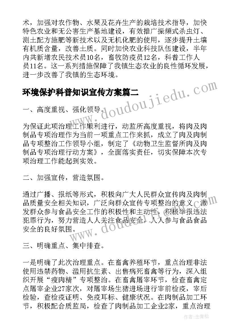 2023年环境保护科普知识宣传方案(模板9篇)