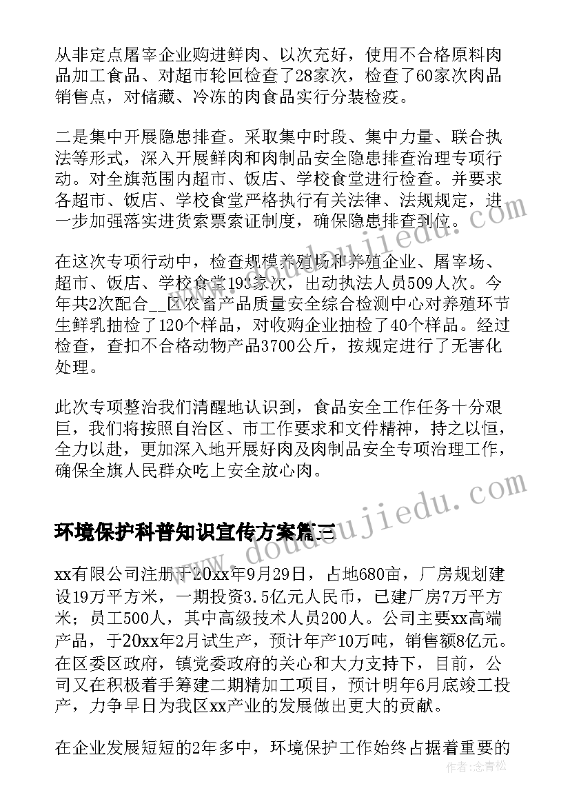 2023年环境保护科普知识宣传方案(模板9篇)