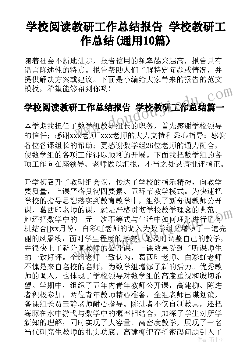 学校阅读教研工作总结报告 学校教研工作总结(通用10篇)