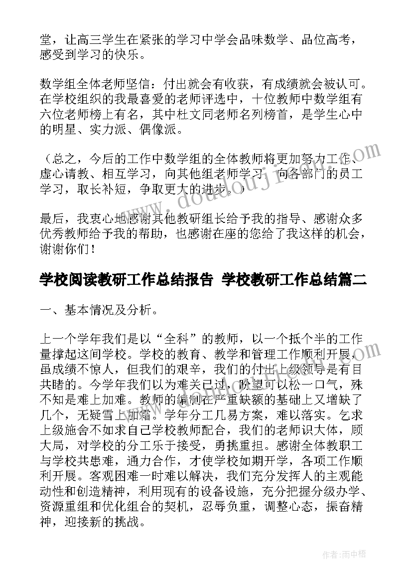 学校阅读教研工作总结报告 学校教研工作总结(通用10篇)