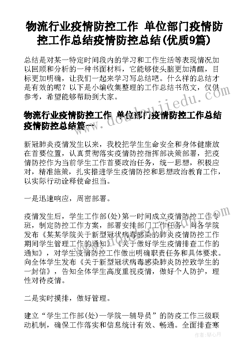 物流行业疫情防控工作 单位部门疫情防控工作总结疫情防控总结(优质9篇)