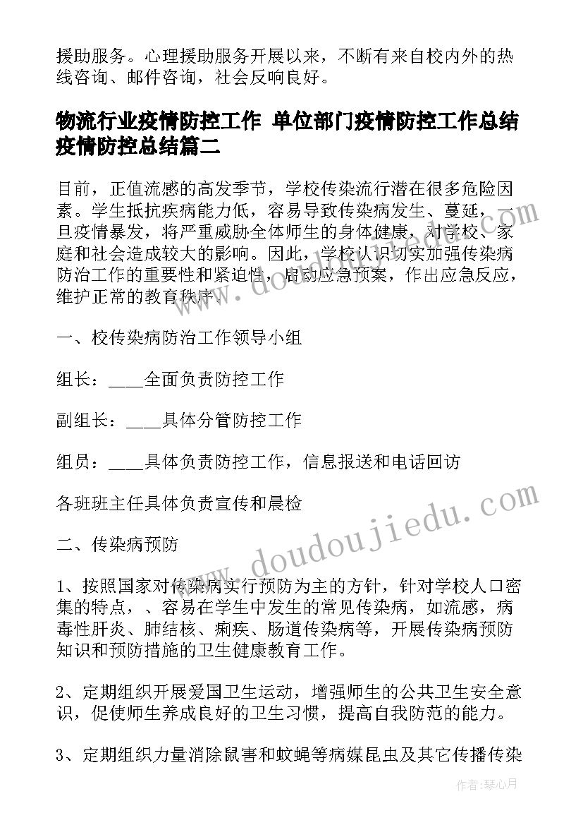 物流行业疫情防控工作 单位部门疫情防控工作总结疫情防控总结(优质9篇)