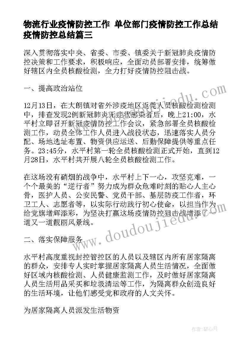 物流行业疫情防控工作 单位部门疫情防控工作总结疫情防控总结(优质9篇)