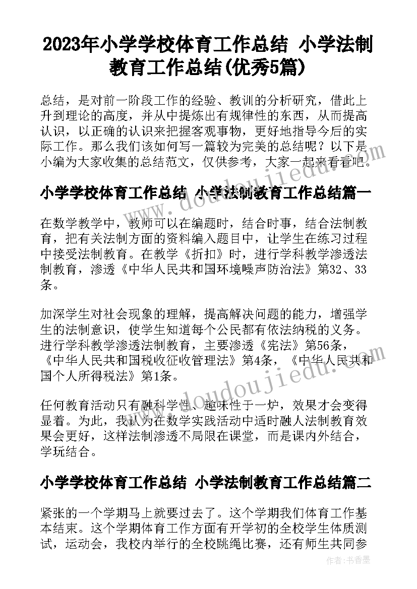 2023年小学学校体育工作总结 小学法制教育工作总结(优秀5篇)